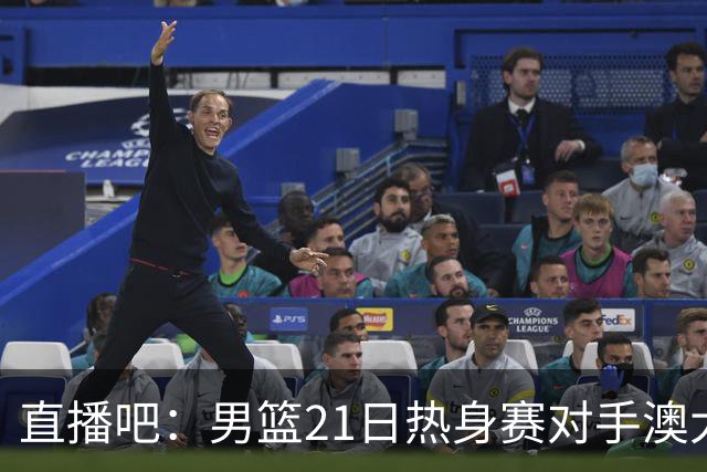 直播吧：男篮21日热身赛对手澳大利亚阵容多是年轻人 超新星在列